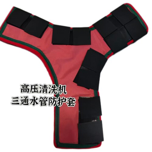 高压清洗机三通水管防护套