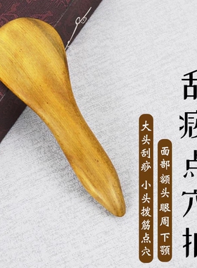 香木刮痧点穴棒拨筋棒面部刮脸棒刮痧板全身足底足疗刮脚板按摩拍