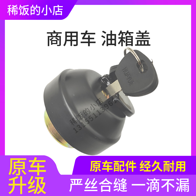 适用东风小霸王小货车福瑞卡金霸金刚轻卡凯普特劲卡多利卡油箱盖
