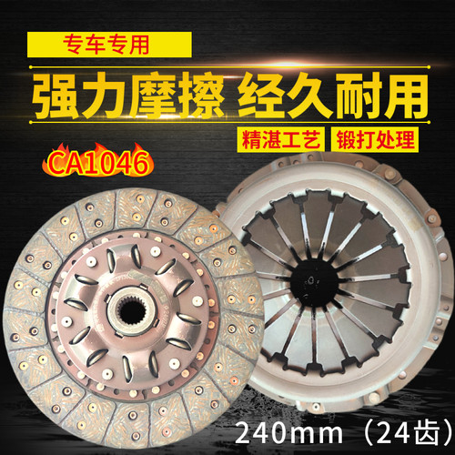 适用小解放CA1046 488发动机离合器片压盘 压板离合器片240 24齿