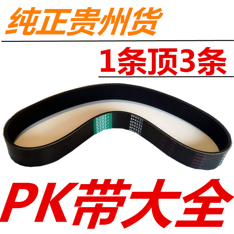 豪沃金王子風扇發電機空調皮帶6PK783/1020/1399 8PK1050/1062