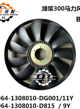适用于欧曼德龙柴潍300马力LM064-1308010-DG001-D815风扇叶119叶