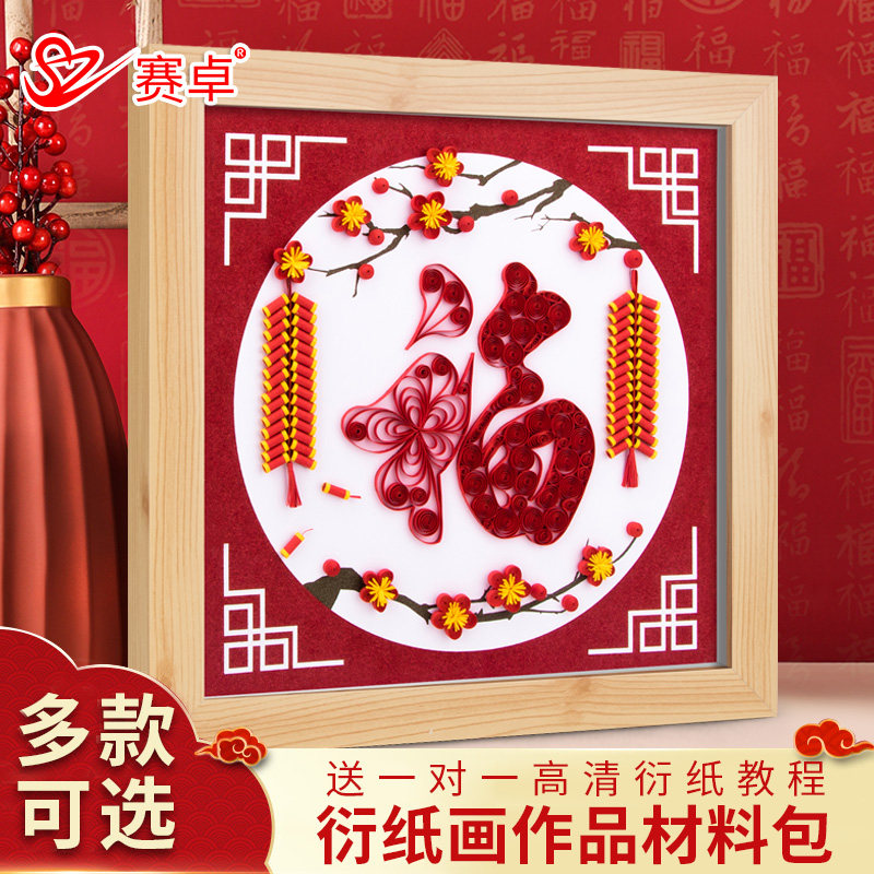彩纸折纸新春过年传统福字衍纸画线稿图手工diy材料包中国风喜庆