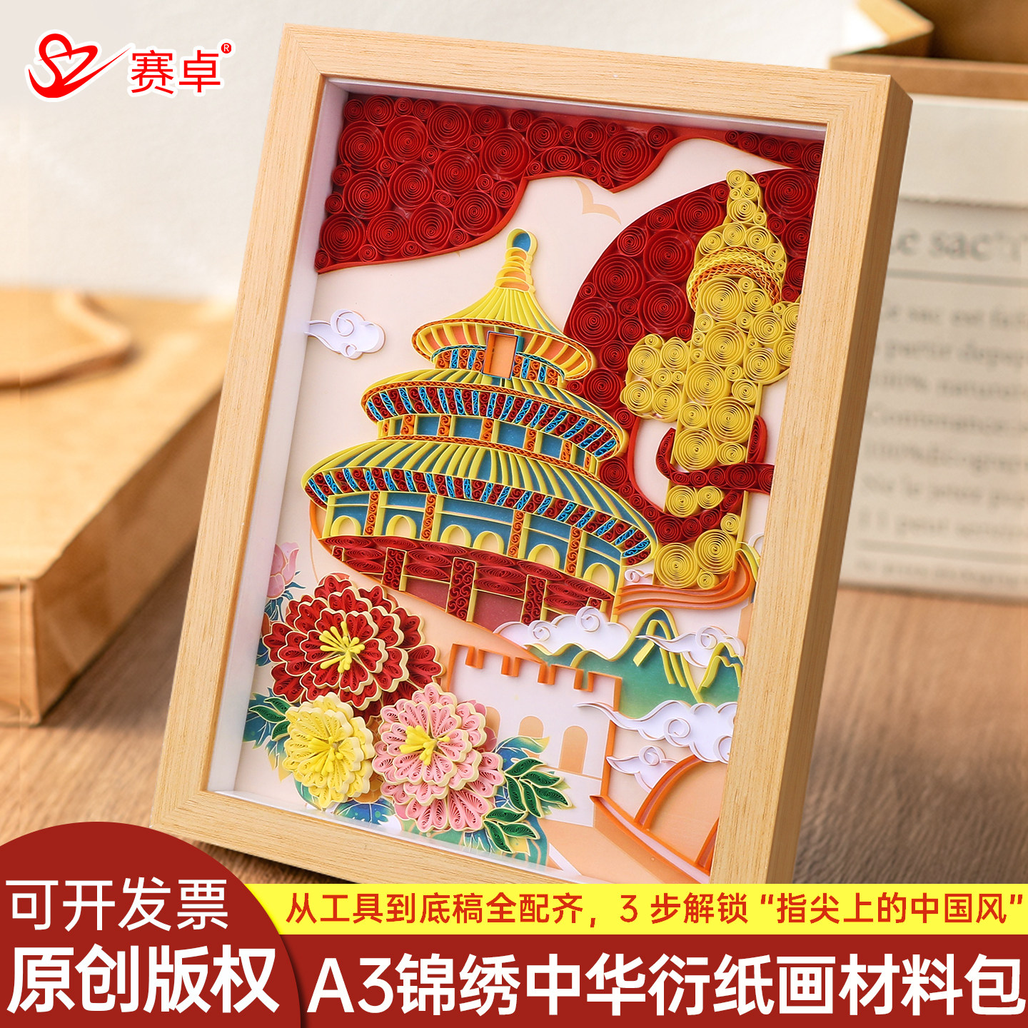 赛卓锦绣中华衍纸材料包