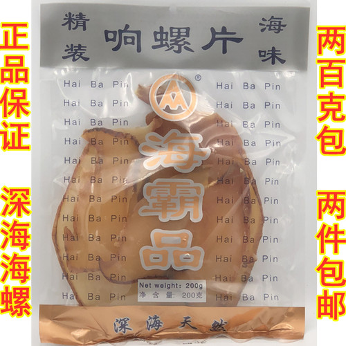 精装海霸品野生响螺片干货