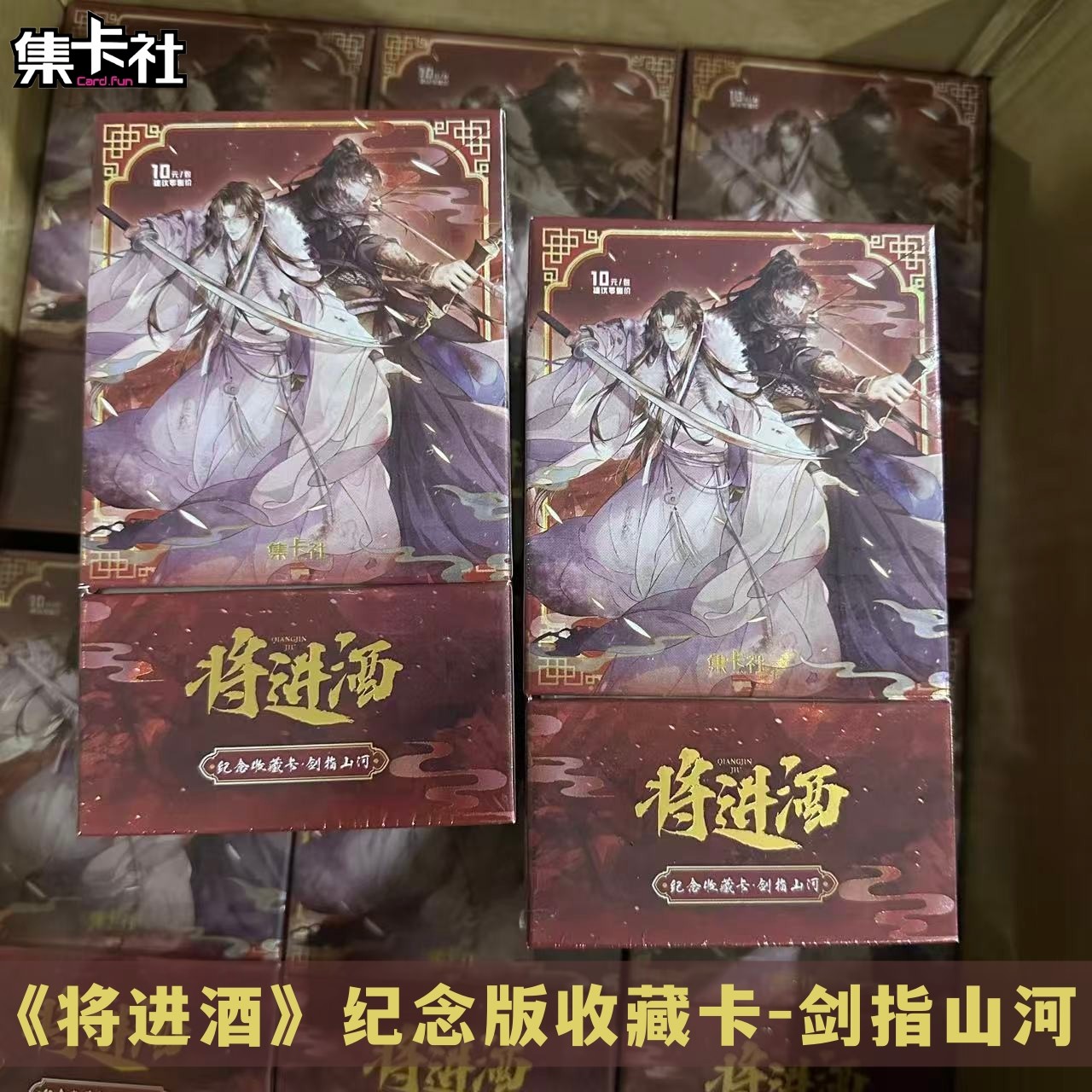 正版集卡社将进酒纪念版收藏卡剑指山河沈泽川萧驰野小说周边卡牌,模玩/动漫/周边/娃圈三坑/桌游,动漫挂件/文具,淘宝优惠券,粉丝福利购,淘宝优惠卷