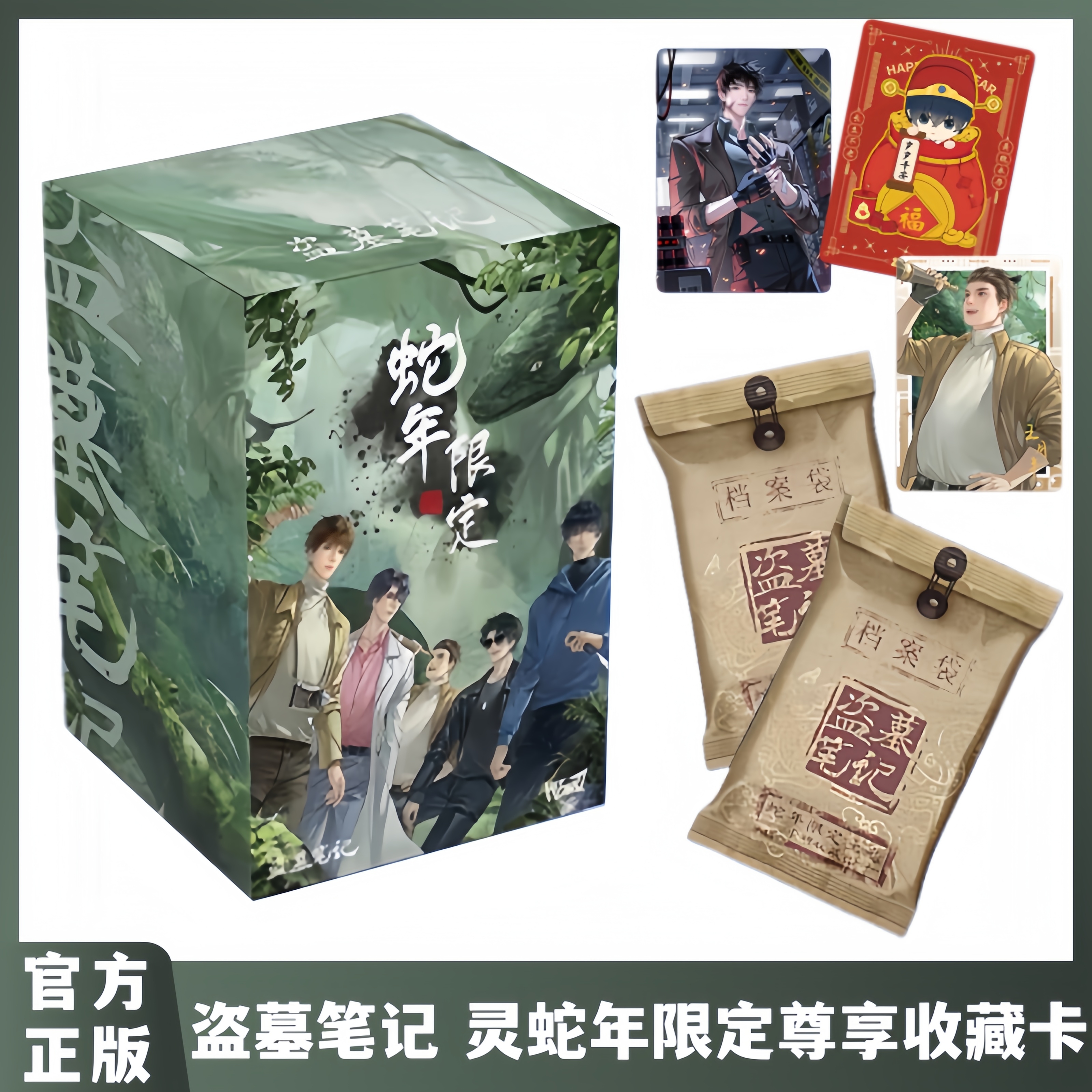 盗墓笔记蛇年限定尊享收藏卡