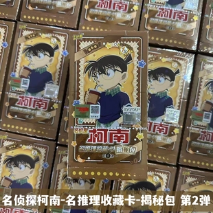卡游正版 包整盒周边收藏卡牌卡册 名侦探柯南卡片揭秘包第二弹1元