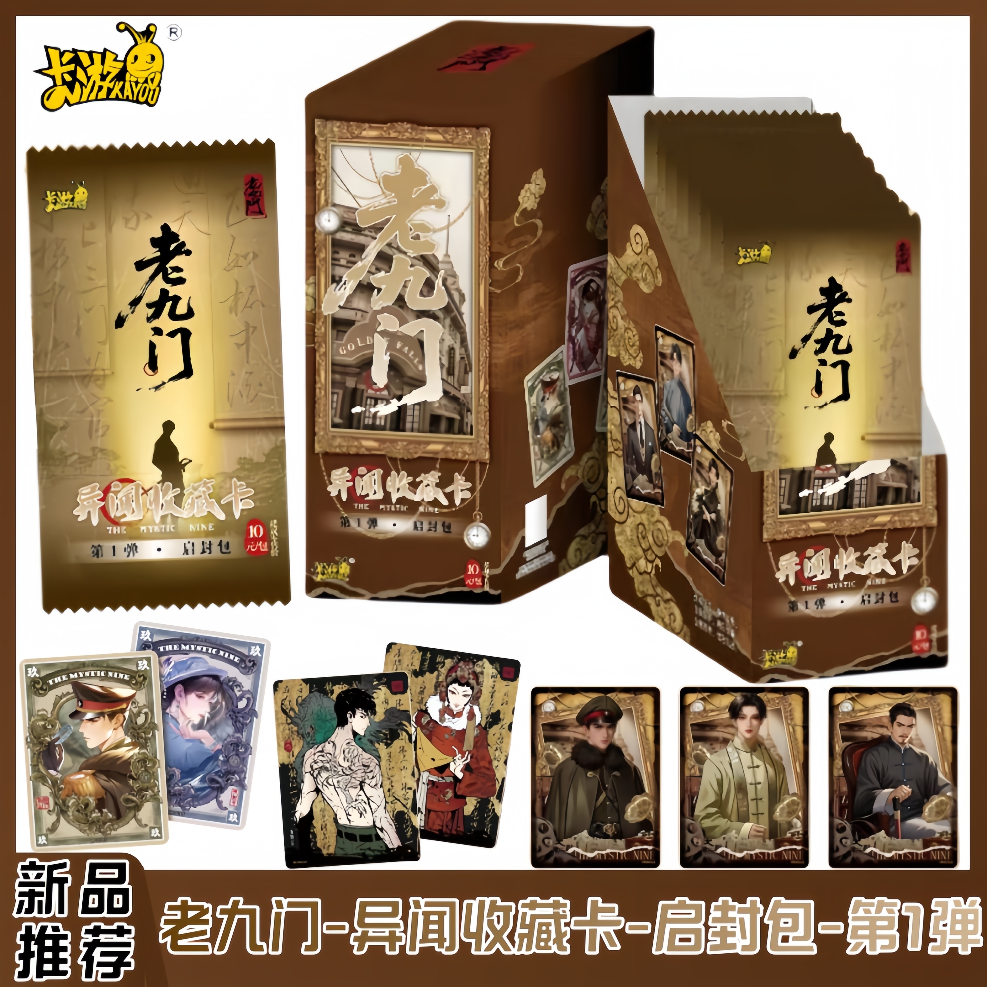 老九门异闻收藏卡启封包第1弹