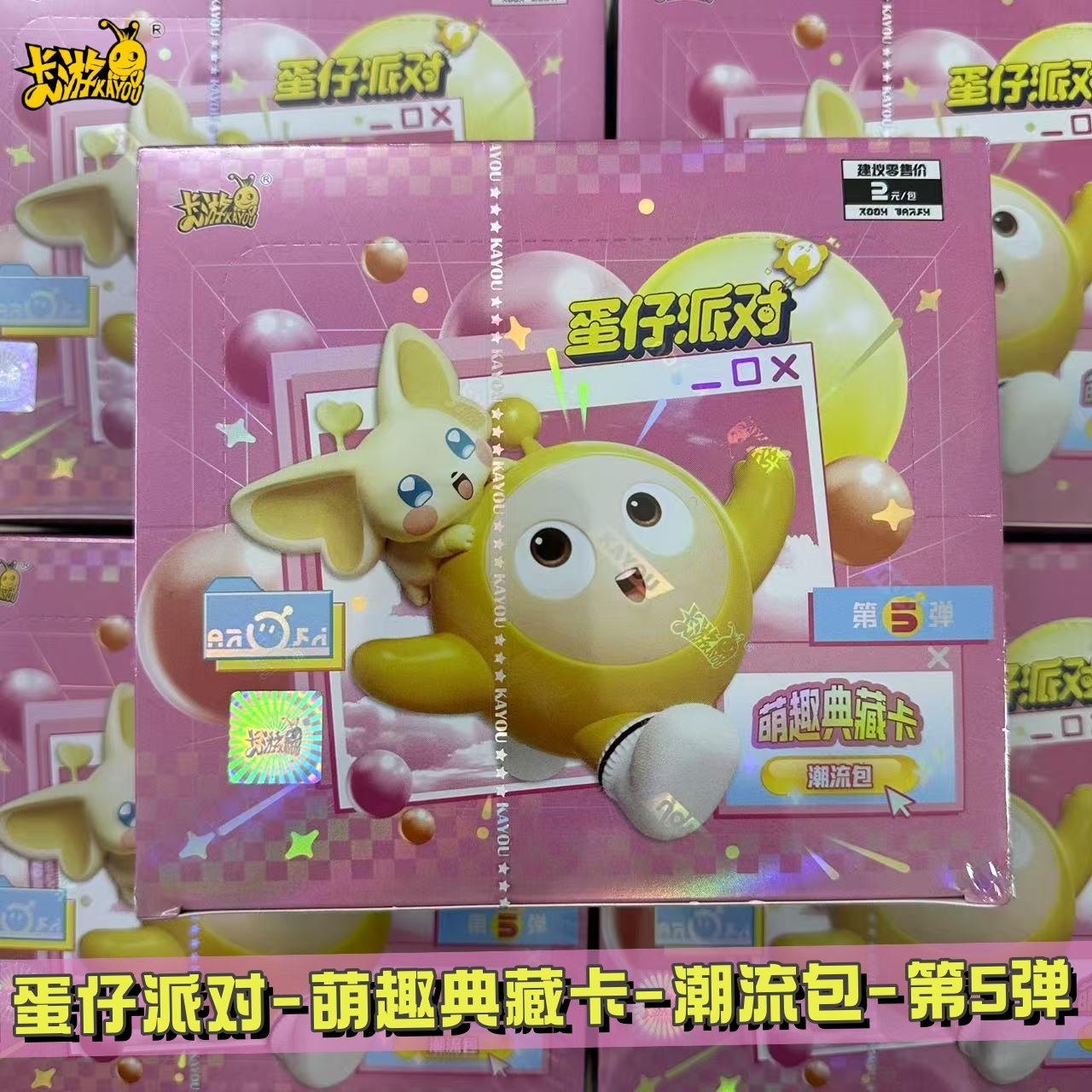 蛋仔派对萌趣典藏卡潮流包第5弹