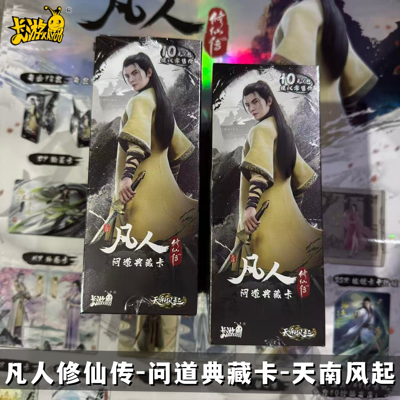 卡游凡人修仙传卡片问道典藏卡天南风起第1弹BP正版动漫周边卡牌