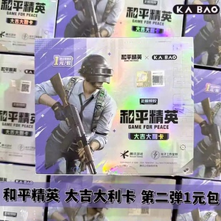 卡宝文创和平精英卡片大吉大利收藏卡第二弹1元 包吃鸡特种兵卡牌