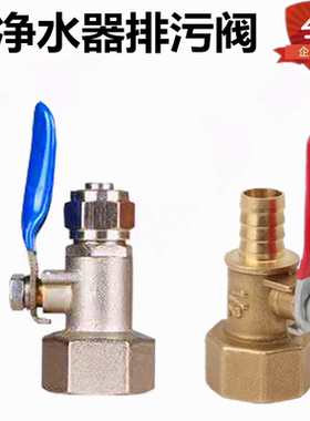 苏格伦净水器通用4转3分4转2分黄铜阀4分内牙过滤器净水机排污阀