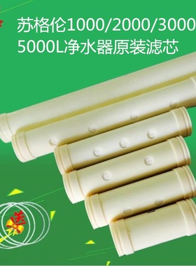 苏格伦净水器滤芯超滤通用不锈钢净水机家用直饮5000CT汉斯顿滤芯