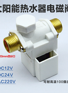 太阳能电磁阀 四分接口热水器自动控制上水阀DC12V24VAC220V
