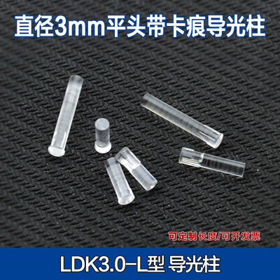 3mm导光柱led圆形绝缘间隔透明