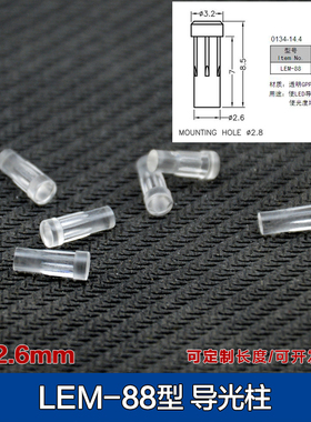 直径2.6mm 长7mm 透明导光柱 led贴片导光柱 PC聚光柱 信号灯