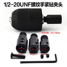 1/2-20UNF自锁钻 快速手电钻夹头锂电充电钻夹头2-13mm手紧电钻夹