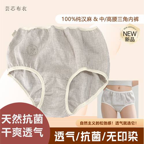 100%纯汉麻女士三角内裤抗菌透气