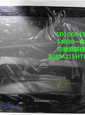 友达M215HTN01.1 联想S4030一体机屏模组 S4030黑 白 液晶屏 总成