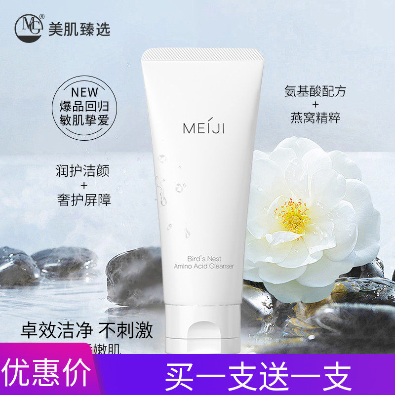 MG美肌优选燕窝氨基酸洗脸奶温和清洁补水补湿氨基酸净颜洁面乳