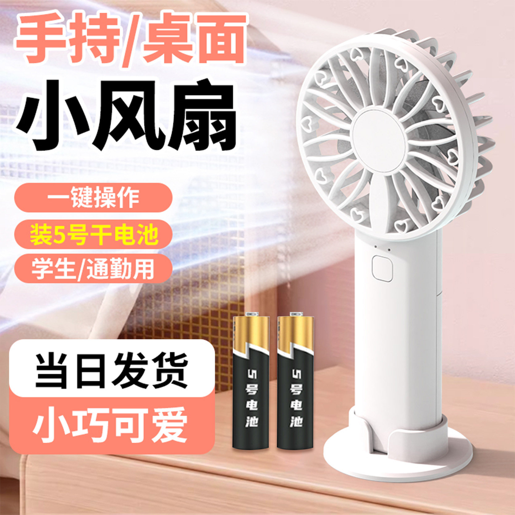 可以更换电池的小风扇学生军训用