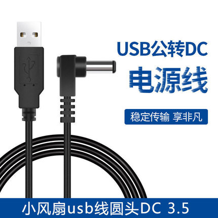 小风扇USB转DC3.5弯头电源线圆孔90度充电线