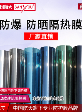 中国航天SANYOU建筑膜阳光房隔热防晒膜防爆节能家用窗户玻璃贴膜