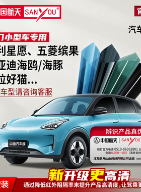 中国航天SANYOU山由汽车贴膜隔热太阳膜适用于吉利星愿比亚迪海鸥