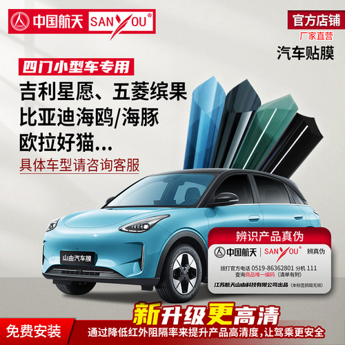 中国航天SANYOU纳米陶瓷隔热膜