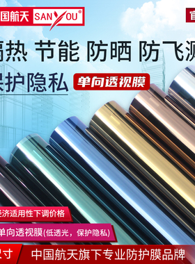 中国航天SANYOU玻璃贴膜单向透视镜面防爆隔热膜阳台窗户膜太阳膜