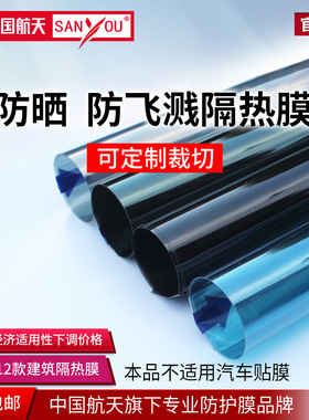 中国航天SANYOU建筑膜阳光房防晒隔热膜节能防爆家用窗户玻璃贴膜