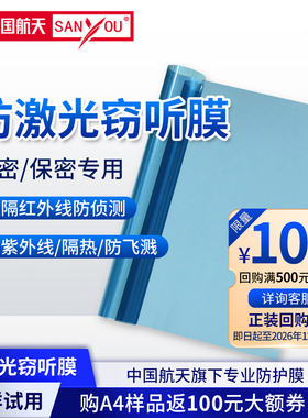 A4体验样返100元回购券中国航天SANYOU山由防激光红外阻断窃听膜