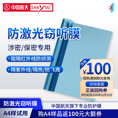 防激光/防红外窃听膜