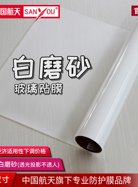 中国航天SANYOU透光不透明磨砂贴膜玻璃贴纸卫生间浴室办公室窗户