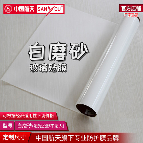 中国航天SANYOU磨砂贴膜
