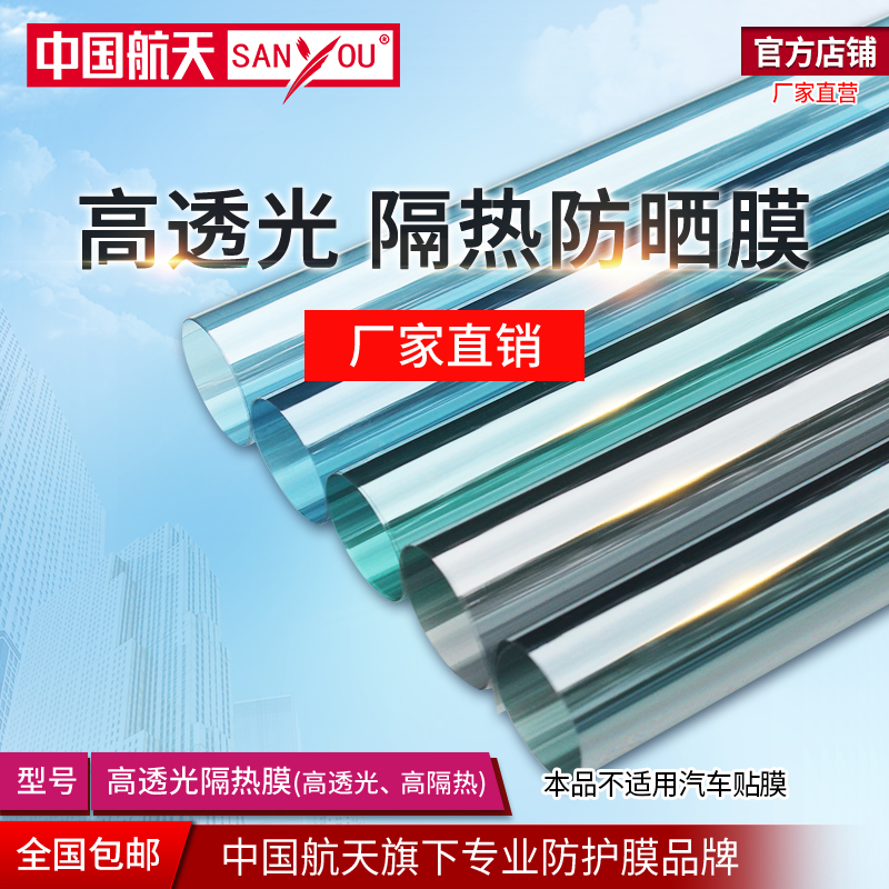 中国航天SANYOU高透光玻璃贴膜阳光房透明防爆膜隔热膜窗户太阳膜