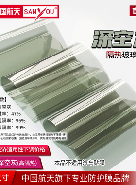 中国航天SANYOU玻璃贴膜高透光贴纸阳光房阳台窗户隔热防爆太阳膜