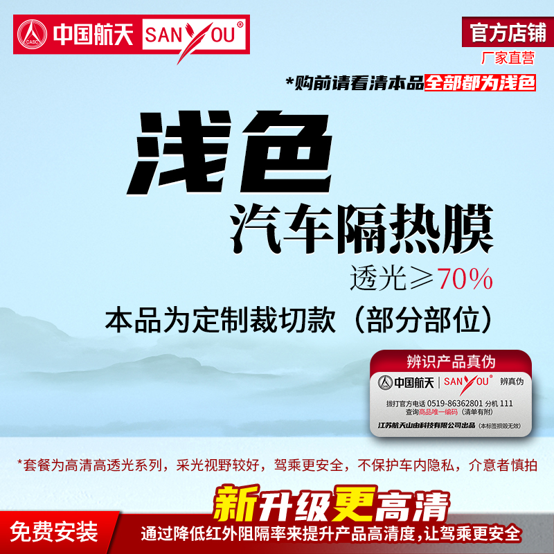 中国航天SANYOU山由汽车贴膜高清前挡风主副驾两门前排防晒隔热膜