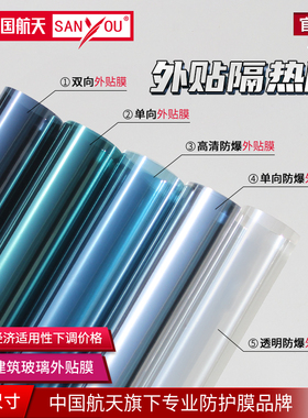 中国航天SANYOU玻璃外贴膜单向透视贴纸阳光房窗户外贴防爆隔热膜