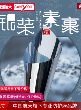 中国航天SANYOU玻璃贴膜单向透视银灰色贴纸阳光房窗户镜面隔热膜