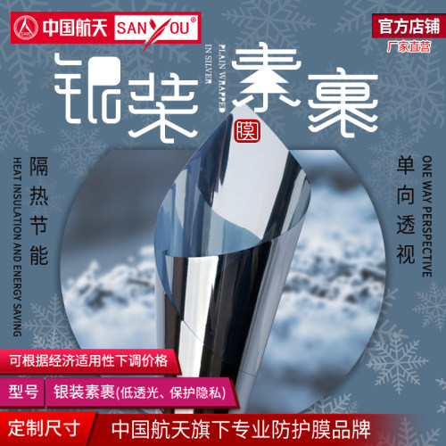 中国航天SANYOU窗膜单向透视银灰