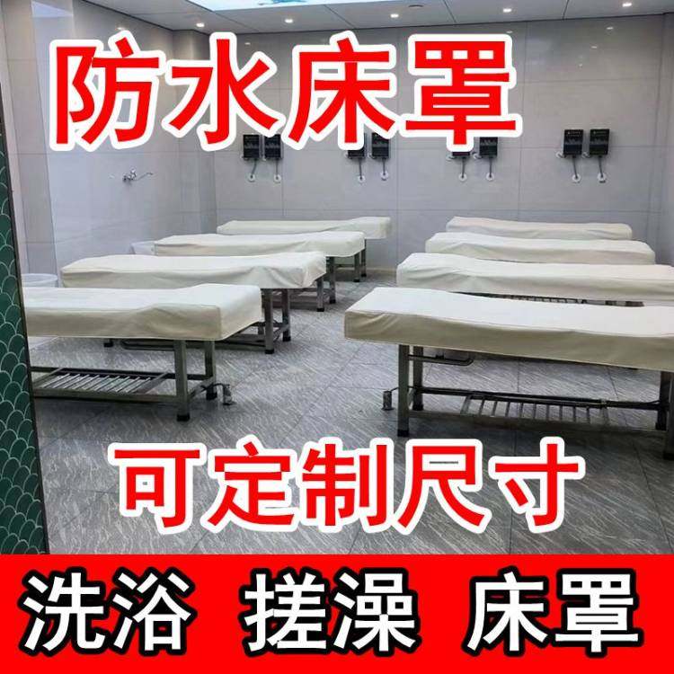 搓澡床罩洗浴池防水布罩按摩推拿床床皮擦背皮革床罩搓背床罩床套