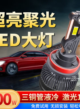汽车LED大灯h1改装h7车灯h11灯泡9012强光9005超亮h4近远一体24V
