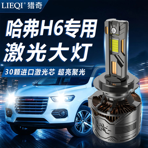 哈弗H6LED大灯远近雾灯无损