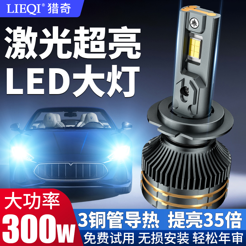 猎奇汽车260W大功率LED大灯