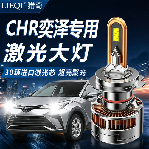 丰田CHR奕泽超亮LED大灯改装