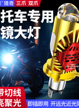 摩托车踏板电动车改装自带透镜两爪三爪H4大灯led灯泡超亮车灯