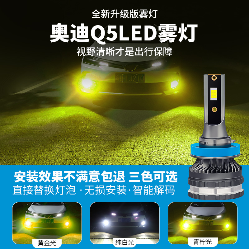 适用10-18年款奥迪Q5雾灯12LED11黄金光16防前雾灯17灯泡13改装件