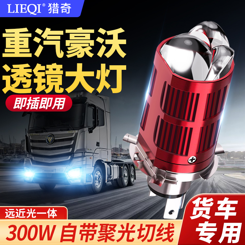 重汽豪沃T7H统帅A7悍将T5GTX567T6G改装24V货车透镜LED远近光大灯